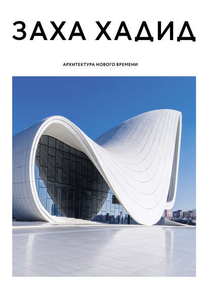 Заха Хадид. Архитектура нового времени