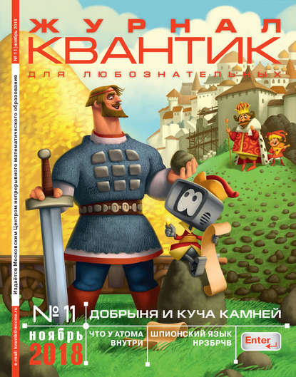 Скачать книгу Квантик. Журнал для любознательных. №11/2018