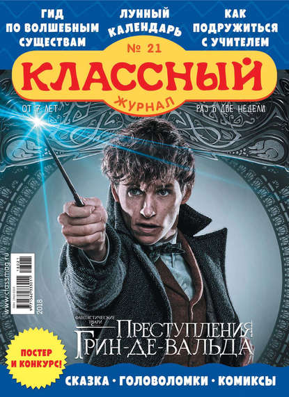 Скачать книгу Классный журнал №21/2018
