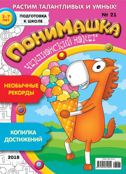 Скачать книгу ПониМашка. Развлекательно-развивающий журнал. №21/2018