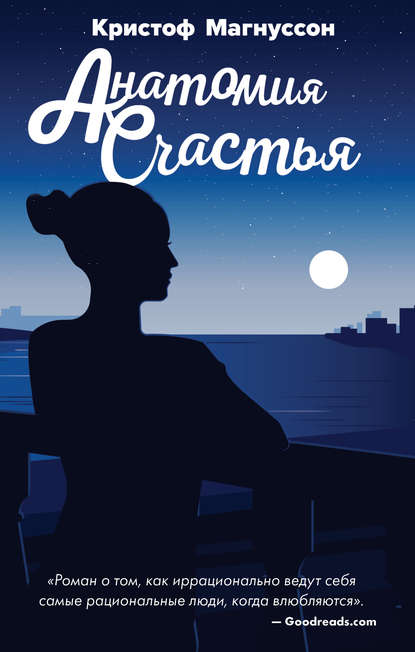 Скачать книгу Анатомия счастья