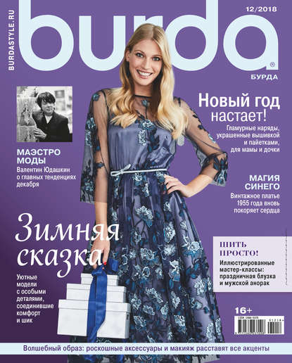 Скачать книгу Burda №12/2018