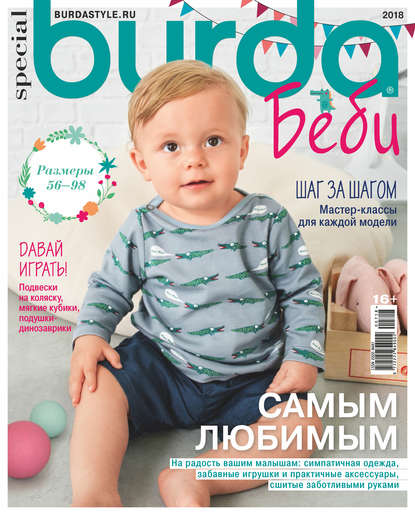 Скачать книгу Burda Special №07/2018