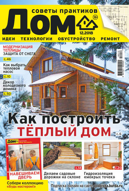 Скачать книгу Журнал «Дом» №12/2018