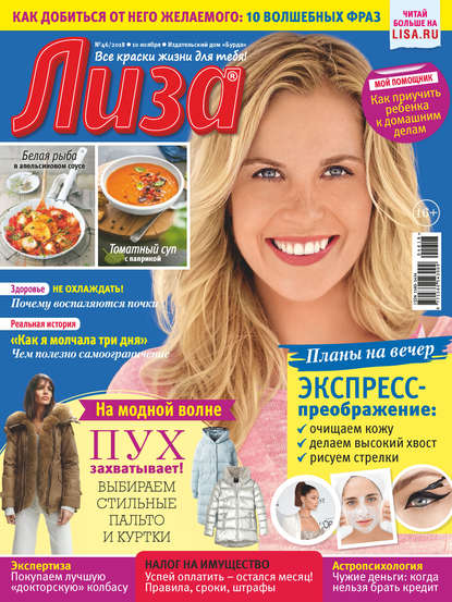 Скачать книгу Журнал «Лиза» №46/2018