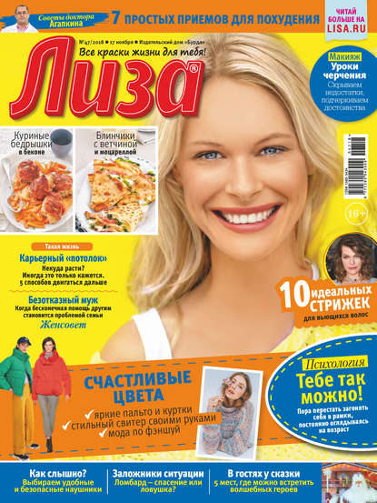 Скачать книгу Журнал «Лиза» №47/2018