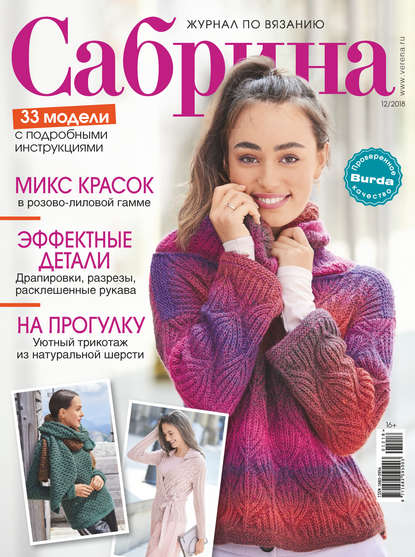 Скачать книгу Сабрина. Журнал по вязанию. №12/2018