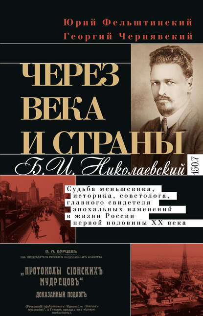 Скачать книгу Через века и страны. Б.И. Николаевский. Судьба меньшевика, историка, советолога, главного свидетеля эпохальных изменений в жизни России первой половины XX века