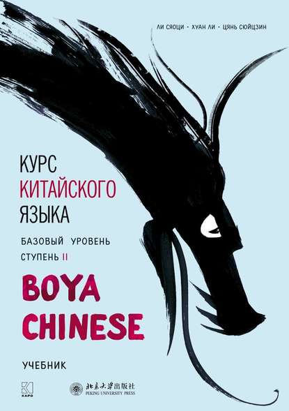 Скачать книгу Курс китайского языка «Boya Chinese». Базовый уровень. Ступень II. Учебник