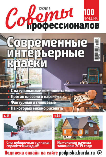 Скачать книгу Советы профессионалов №12/2018