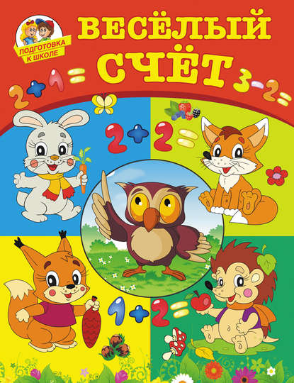 Скачать книгу Весёлый счёт