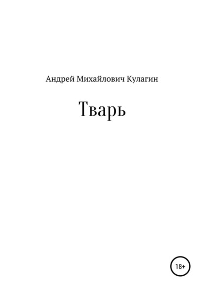 Скачать книгу Тварь