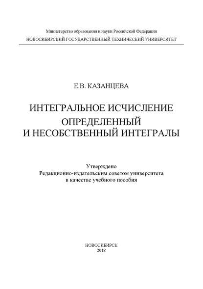 Интегральное исчисление. Определенный и несобственный интегралы