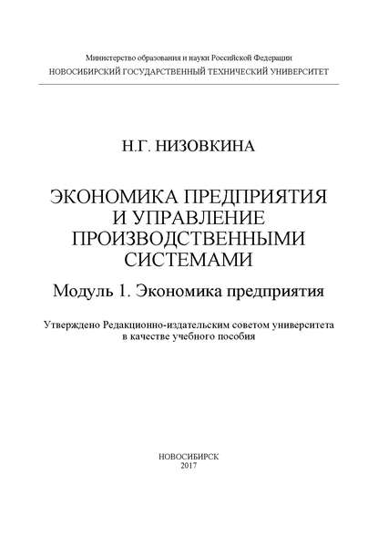 Скачать книгу Экономика предприятия и управление производственными системами. Модуль 1. Экономика предприятия
