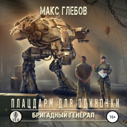 Скачать книгу Плацдарм для одиночки