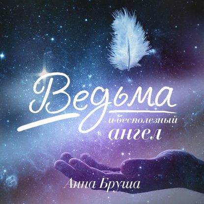 Скачать книгу Ведьма и бесполезный ангел