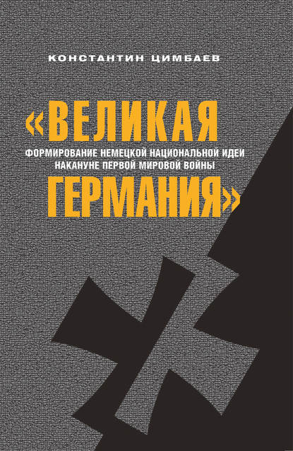 Скачать книгу «Великая Германия». Формирование немецкой национальной идеи накануне Первой мировой войны