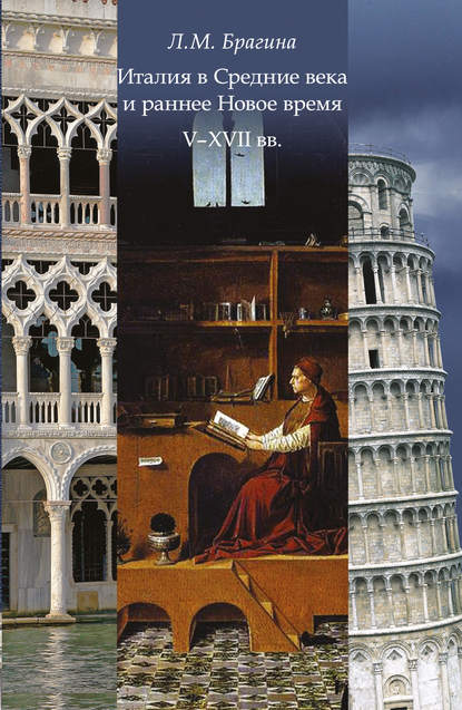 Скачать книгу Италия в Средние века и раннее Новое время: V–XVII вв.