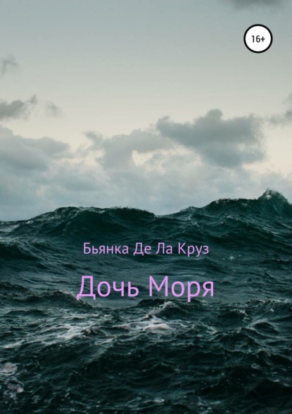 Скачать книгу Дочь Моря