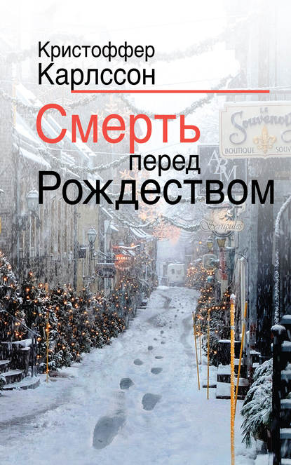 Скачать книгу Смерть перед Рождеством