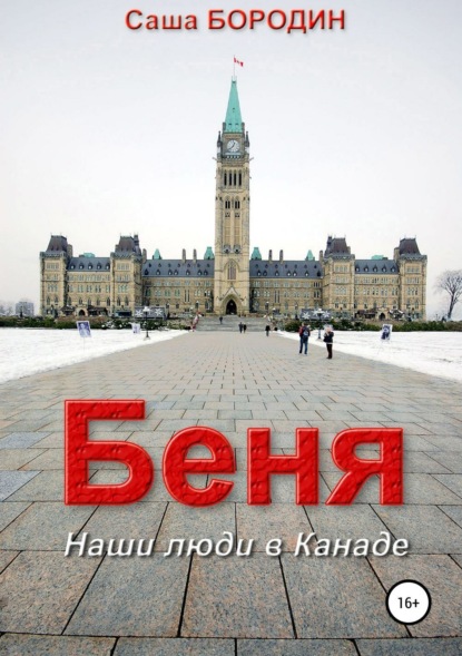 Скачать книгу Беня. Сборник рассказов