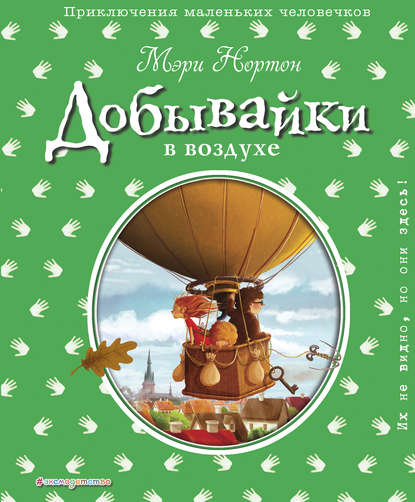 Скачать книгу Добывайки в воздухе