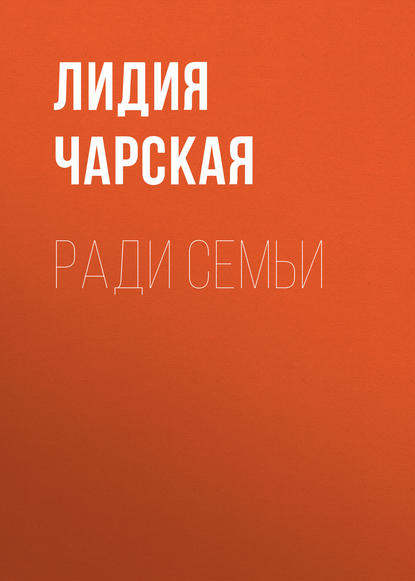 Скачать книгу Ради семьи