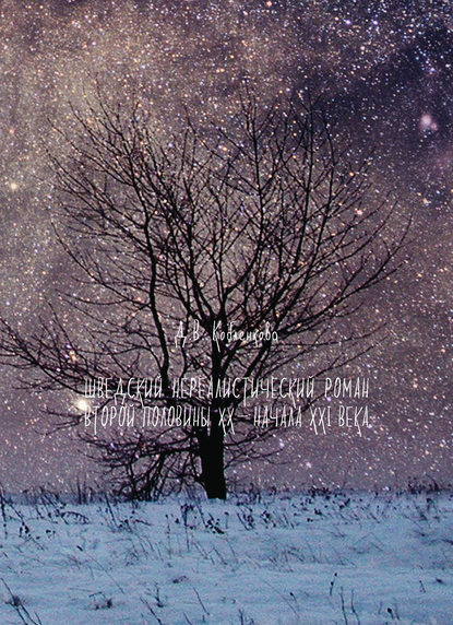 Скачать книгу Шведский нереалистический роман последней трети XX – начала XXI века