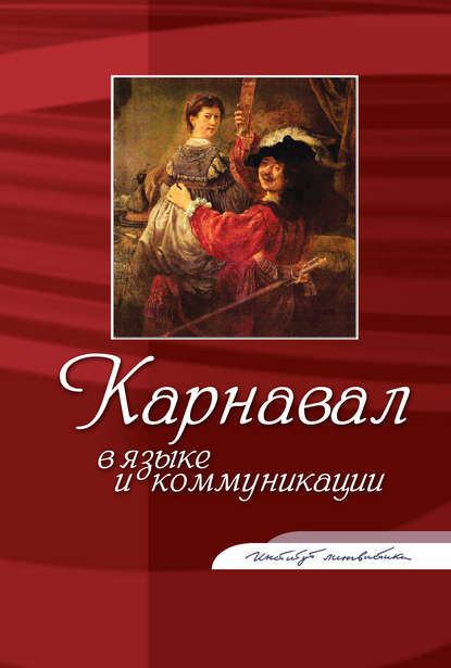 Скачать книгу Карнавал в языке и коммуникации