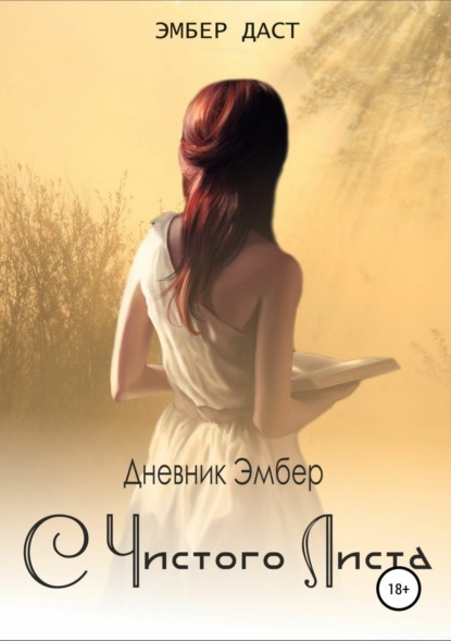Скачать книгу Дневник Эмбер. С чистого листа