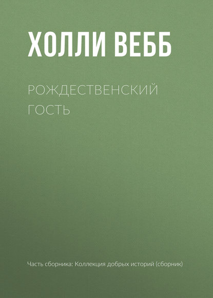 Скачать книгу Рождественский гость