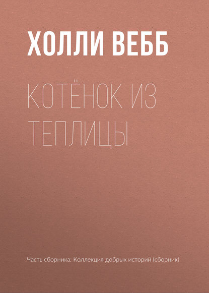 Скачать книгу Котёнок из теплицы