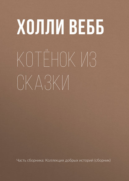 Скачать книгу Котёнок из сказки