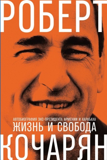 Скачать книгу Жизнь и свобода. Автобиография экс-президента Армении и Карабаха