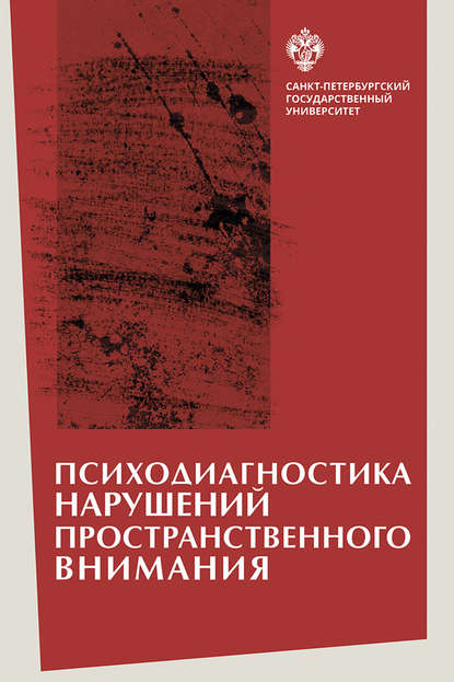 Скачать книгу Психодиагностика нарушений пространственного внимания