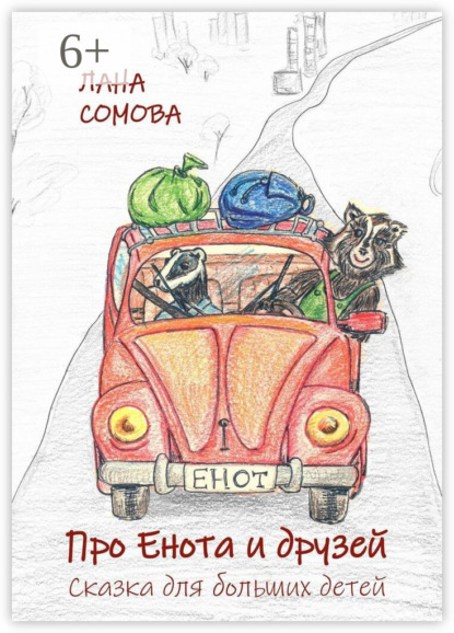 Скачать книгу Про Енота и друзей. Сказка для больших детей
