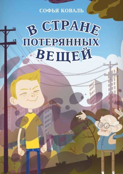 Скачать книгу В стране потерянных вещей. Сказочная повесть