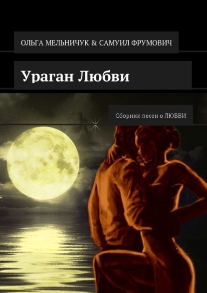 Скачать книгу Ураган Любви. Сборник песен о ЛЮБВИ
