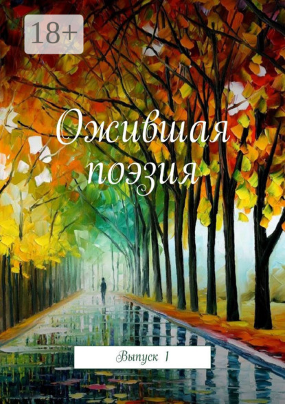 Скачать книгу Ожившая поэзия. Выпуск 1