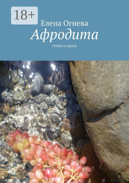 Скачать книгу Афродита. Стихи и проза