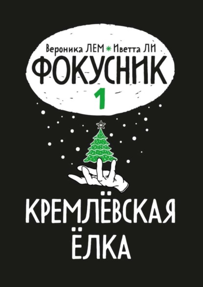 Скачать книгу Фокусник. Книга первая. Кремлевская елка