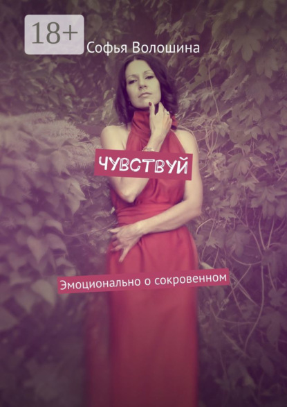 Скачать книгу Чувствуй. Эмоционально о сокровенном