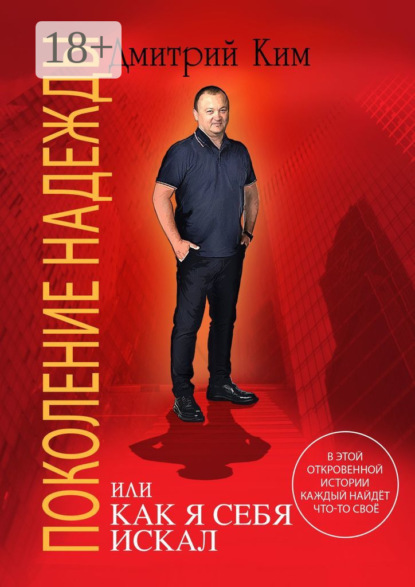 Скачать книгу Поколение надежды. Или как я себя искал