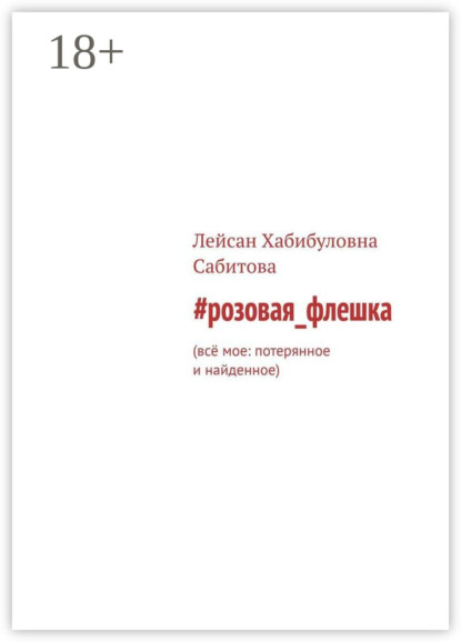 #розовая_флешка. Всё мое: потерянное и найденное