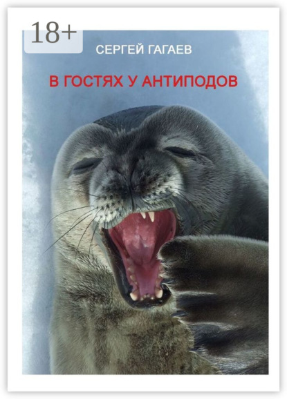 Скачать книгу В гостях у антиподов