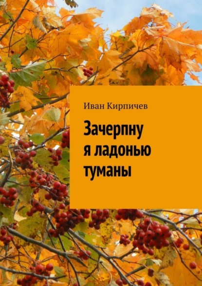 Скачать книгу Зачерпну я ладонью туманы