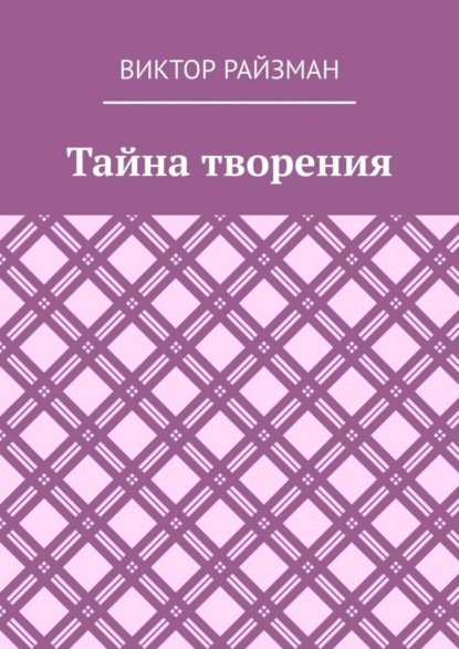 Скачать книгу Тайна творения. Стихи
