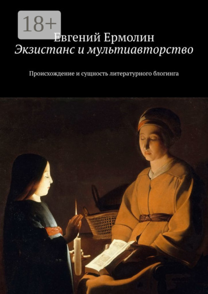 Скачать книгу Экзистанс и мультиавторство. Происхождение и сущность литературного блогинга