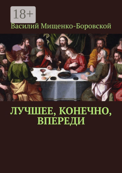 Скачать книгу Лучшее, конечно, впереди