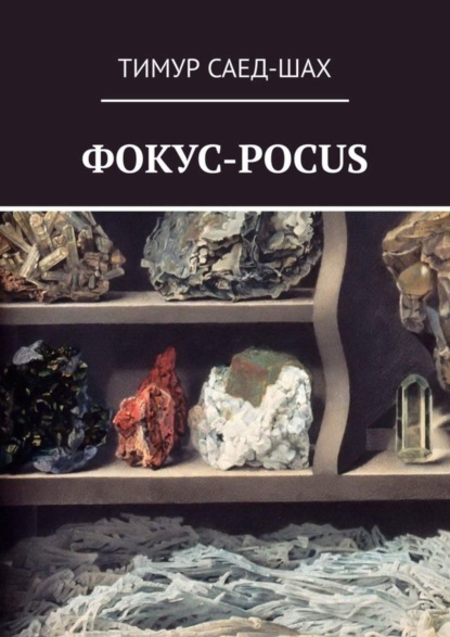 Скачать книгу Фокус-pocus